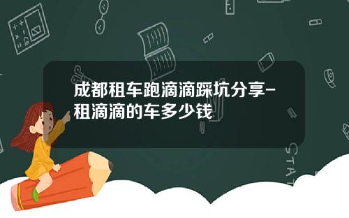 成都租车跑滴滴踩坑分享-租滴滴的车多少钱