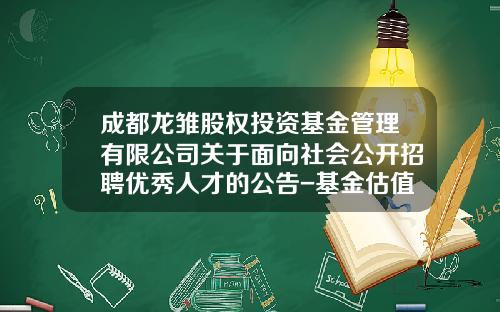 成都龙雏股权投资基金管理有限公司关于面向社会公开招聘优秀人才的公告-基金估值招聘