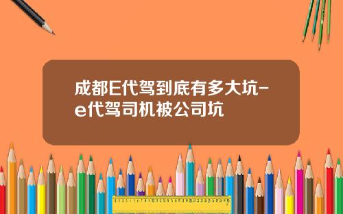 成都E代驾到底有多大坑-e代驾司机被公司坑