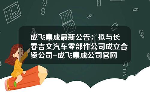 成飞集成最新公告：拟与长春吉文汽车零部件公司成立合资公司-成飞集成公司官网