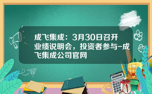 成飞集成：3月30日召开业绩说明会，投资者参与-成飞集成公司官网
