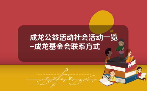 成龙公益活动社会活动一览-成龙基金会联系方式