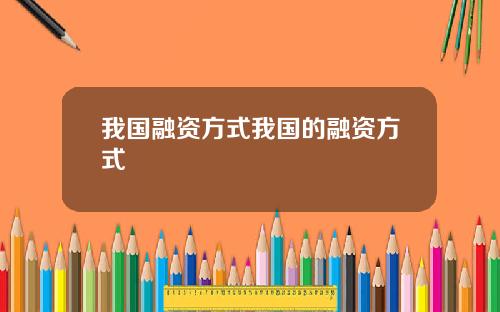 我国融资方式我国的融资方式