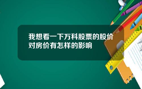 我想看一下万科股票的股价对房价有怎样的影响
