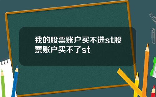 我的股票账户买不进st股票账户买不了st