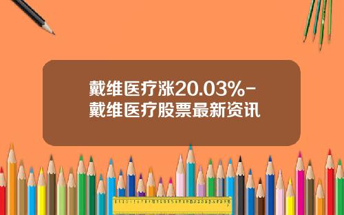 戴维医疗涨20.03%-戴维医疗股票最新资讯