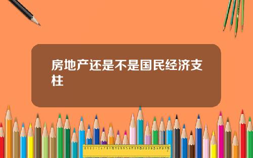 房地产还是不是国民经济支柱