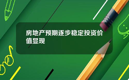 房地产预期逐步稳定投资价值显现