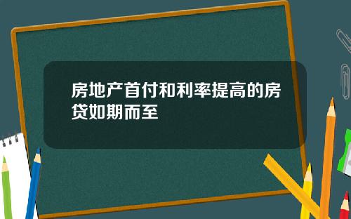 房地产首付和利率提高的房贷如期而至