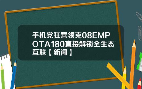 手机党狂喜领克08EMPOTA180直接解锁全生态互联【新闻】