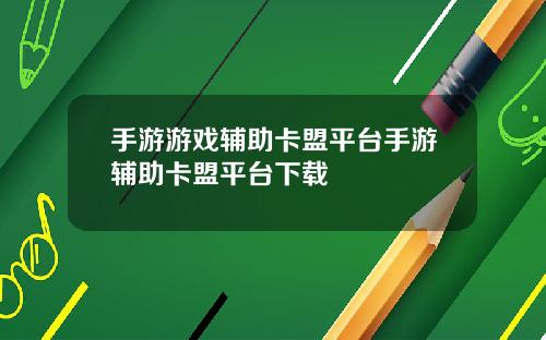 手游游戏辅助卡盟平台手游辅助卡盟平台下载