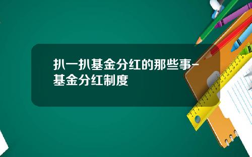 扒一扒基金分红的那些事-基金分红制度