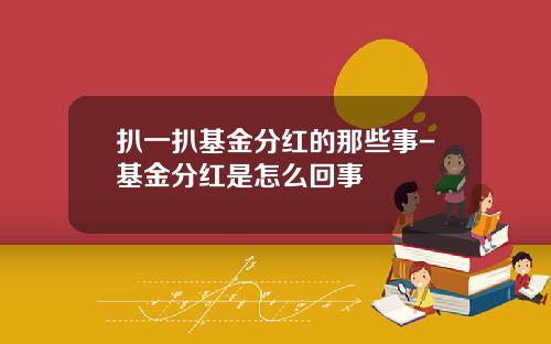 扒一扒基金分红的那些事-基金分红是怎么回事