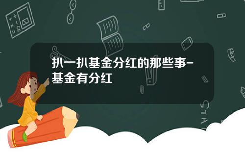 扒一扒基金分红的那些事-基金有分红