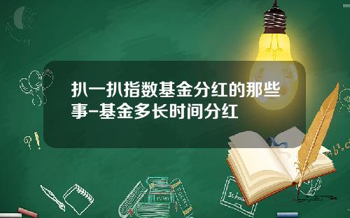 扒一扒指数基金分红的那些事-基金多长时间分红