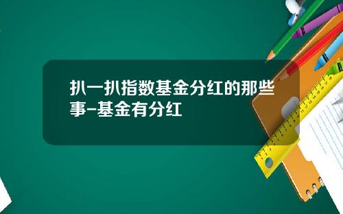 扒一扒指数基金分红的那些事-基金有分红