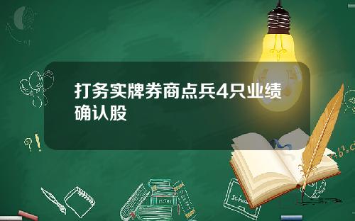 打务实牌券商点兵4只业绩确认股