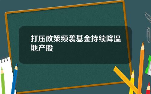 打压政策频袭基金持续降温地产股