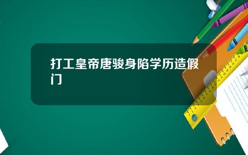 打工皇帝唐骏身陷学历造假门