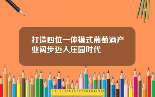 打造四位一体模式葡萄酒产业阔步迈入庄园时代