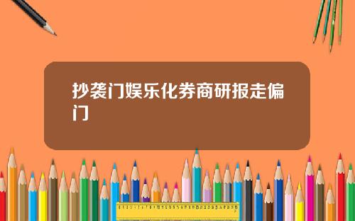 抄袭门娱乐化券商研报走偏门
