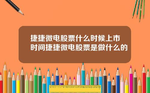 捷捷微电股票什么时候上市时间捷捷微电股票是做什么的