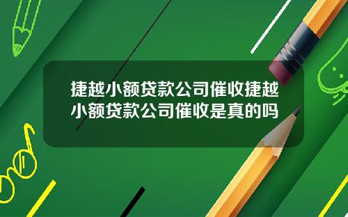 捷越小额贷款公司催收捷越小额贷款公司催收是真的吗