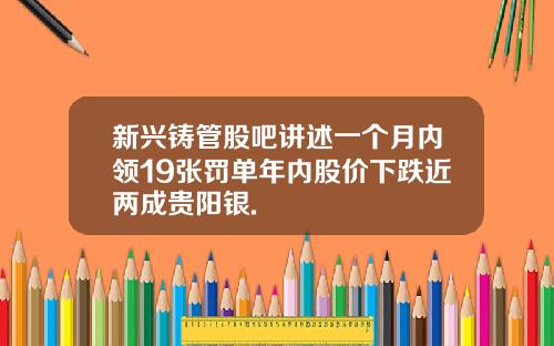 新兴铸管股吧讲述一个月内领19张罚单年内股价下跌近两成贵阳银.