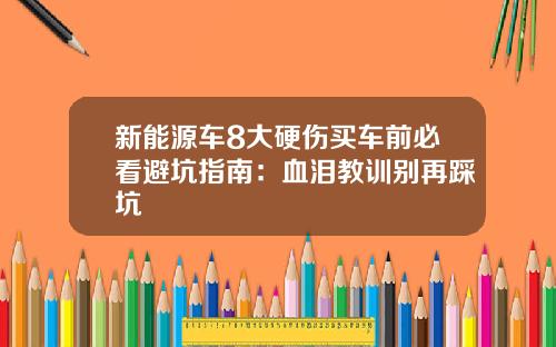 新能源车8大硬伤买车前必看避坑指南：血泪教训别再踩坑