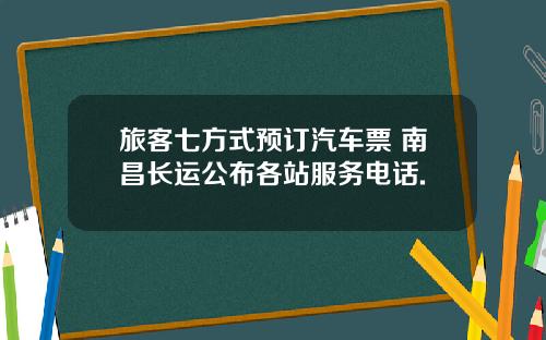 旅客七方式预订汽车票 南昌长运公布各站服务电话.