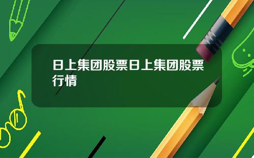 日上集团股票日上集团股票行情