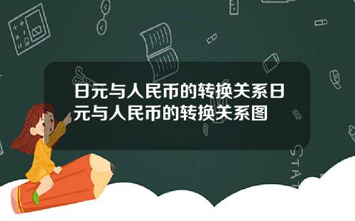 日元与人民币的转换关系日元与人民币的转换关系图