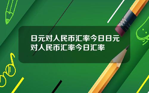 日元对人民币汇率今日日元对人民币汇率今日汇率