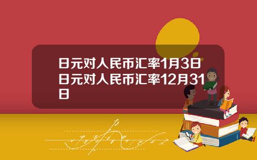 日元对人民币汇率1月3日日元对人民币汇率12月31日