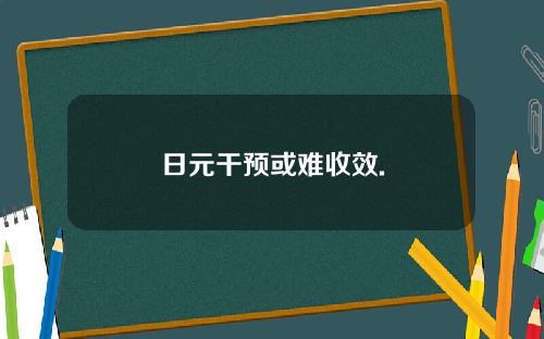 日元干预或难收效.