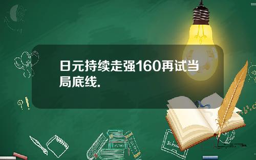 日元持续走强160再试当局底线.