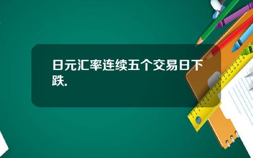 日元汇率连续五个交易日下跌.