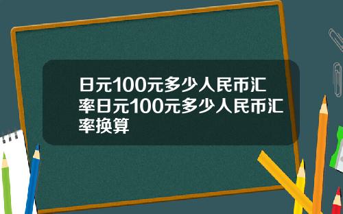 日元100元多少人民币汇率日元100元多少人民币汇率换算