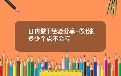 日内做T经验分享-做t涨多少个点不会亏