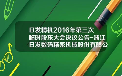 日发精机2016年第三次临时股东大会决议公告-浙江日发数码精密机械股份有限公司
