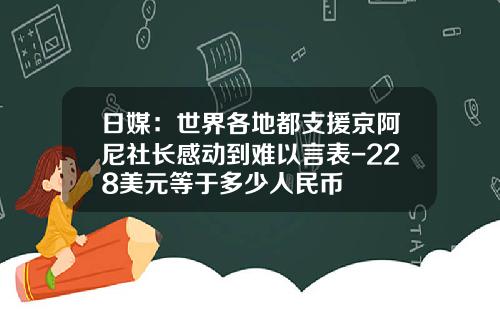 日媒：世界各地都支援京阿尼社长感动到难以言表-228美元等于多少人民币