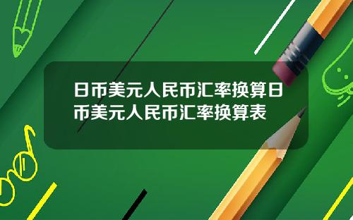 日币美元人民币汇率换算日币美元人民币汇率换算表