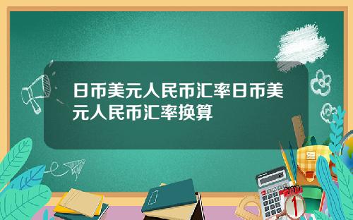 日币美元人民币汇率日币美元人民币汇率换算