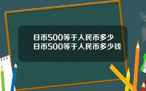 日币500等于人民币多少日币500等于人民币多少钱