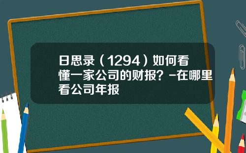 日思录（1294）如何看懂一家公司的财报？-在哪里看公司年报