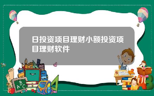 日投资项目理财小额投资项目理财软件