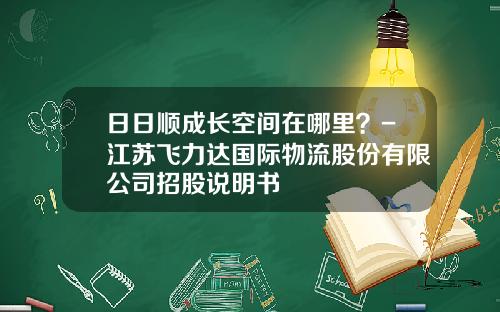 日日顺成长空间在哪里？-江苏飞力达国际物流股份有限公司招股说明书
