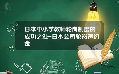 日本中小学教师轮岗制度的成功之处-日本公司轮岗违约金
