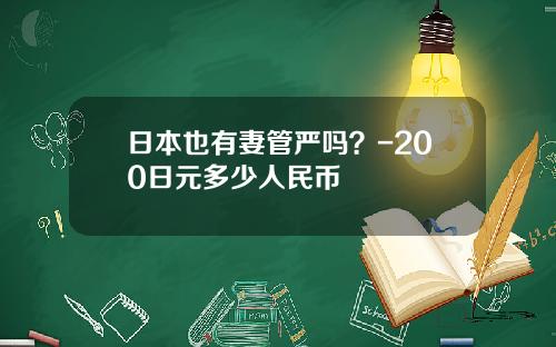日本也有妻管严吗？-200日元多少人民币