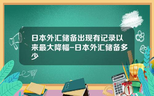 日本外汇储备出现有记录以来最大降幅-日本外汇储备多少